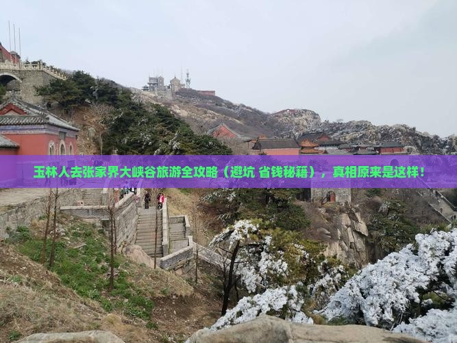玉林去张家界大峡谷大型旅游团