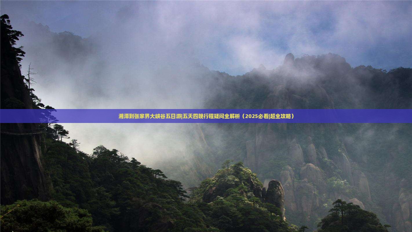 湘潭到张家界大峡谷五日游