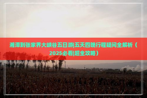 湘潭到张家界大峡谷五日游