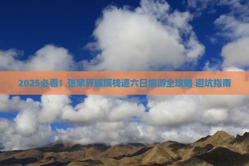 夏天去张家界玻璃栈道六日游