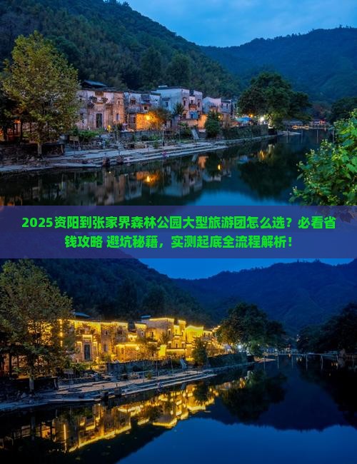 资阳到张家界森林公园大型旅游团