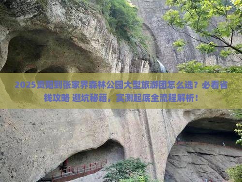 资阳到张家界森林公园大型旅游团