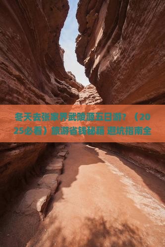 冬天去张家界武陵源五日游