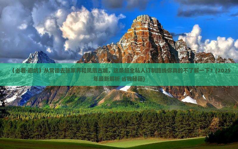 常德去张家界凤凰古城景点 常德去张家界凤凰古城景点