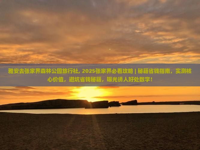 雅安去张家界森林公园旅行社
