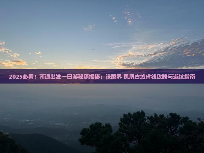 南通去张家界凤凰古城一日