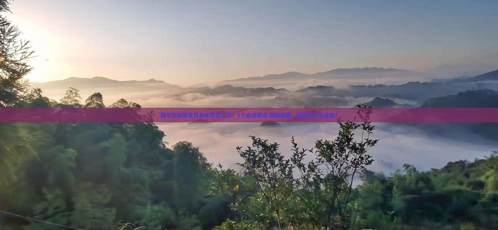 端午节去张家界袁家界哪里玩