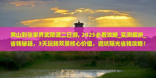 黄山到张家界武陵源二日游