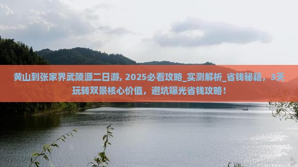 黄山到张家界武陵源二日游