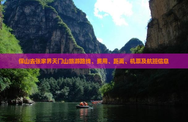 保山去张家界天门山旅游