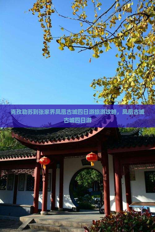 克孜勒苏到张家界凤凰古城四日游