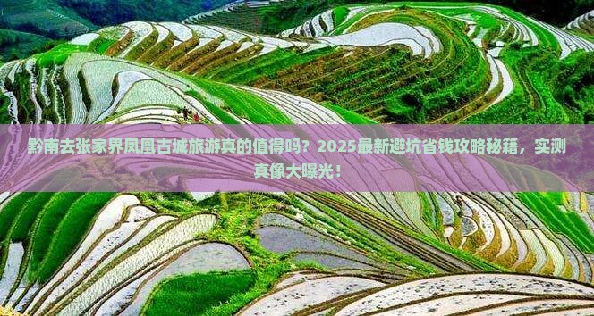 黔南去张家界凤凰古城旅游