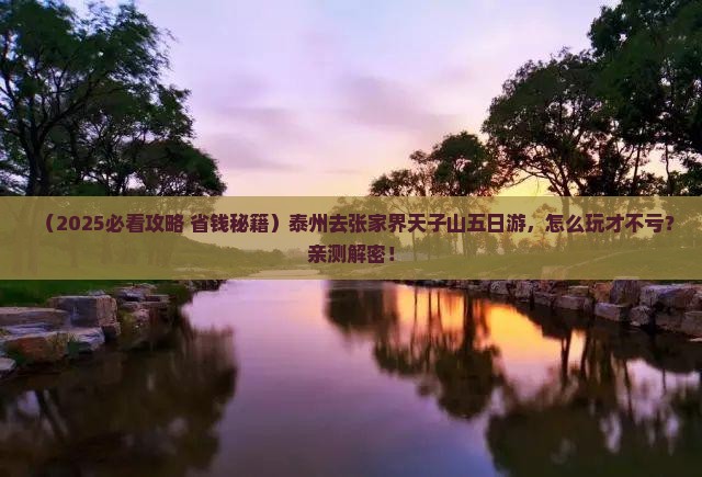 泰州去张家界天子山五日游