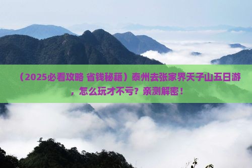 泰州去张家界天子山五日游