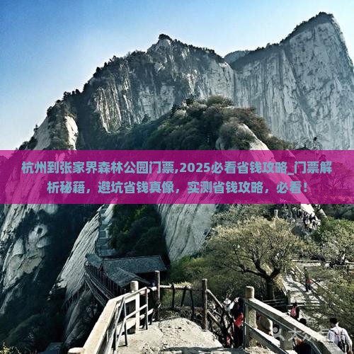 杭州到张家界森林公园门票