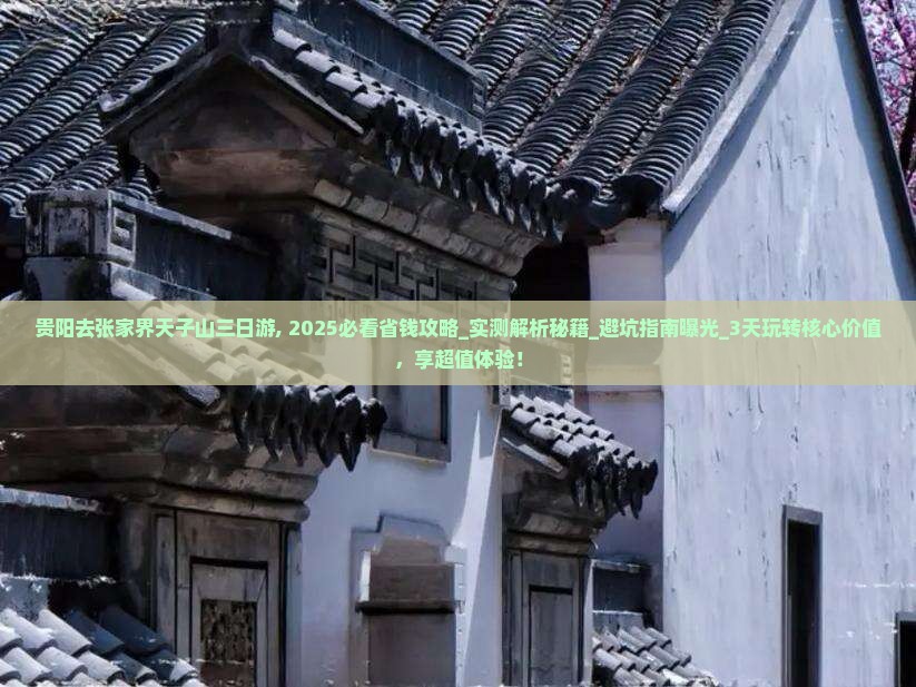 贵阳去张家界天子山三日游