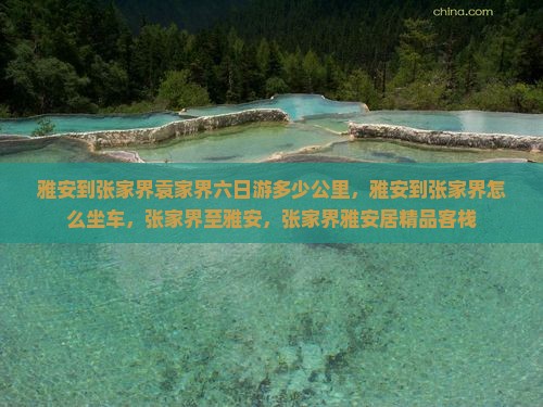 雅安到张家界袁家界六日游