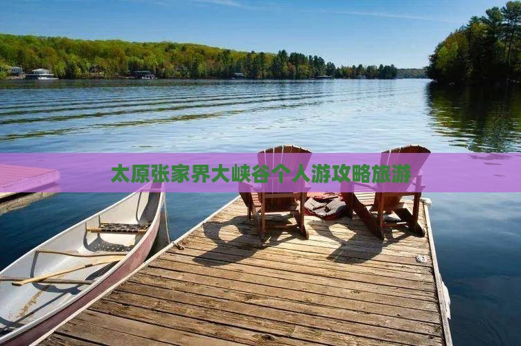 太原去张家界大峡谷个人游