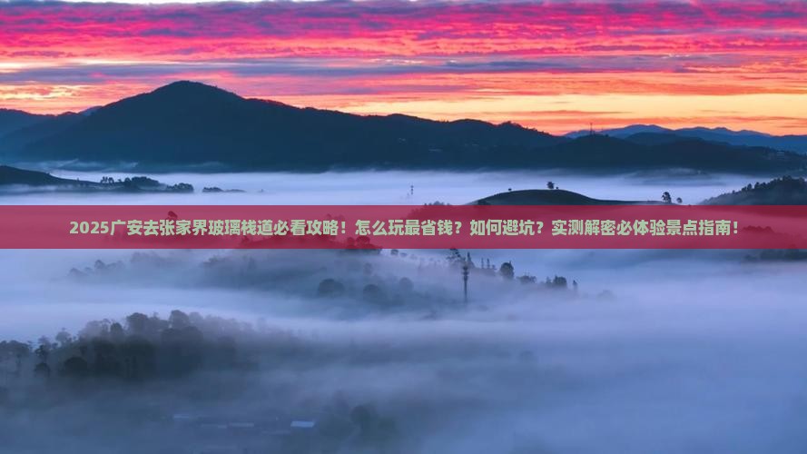 广安去张家界玻璃栈道景点