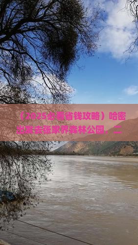 哈密到张家界森林公园二日游