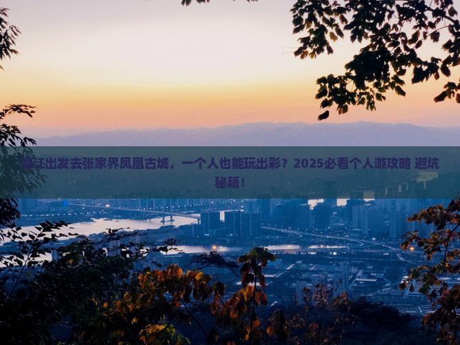 湛江到张家界凤凰古城个人游