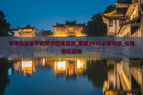 黄南去张家界武陵源团体旅游