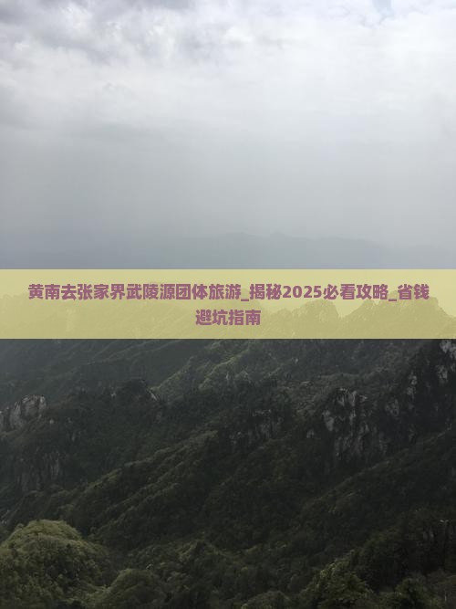 黄南去张家界武陵源团体旅游