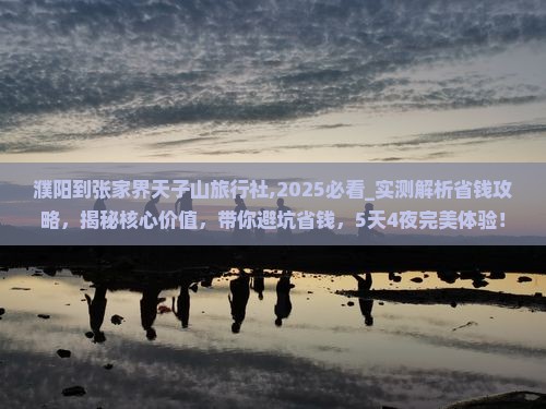 濮阳到张家界天子山旅行社