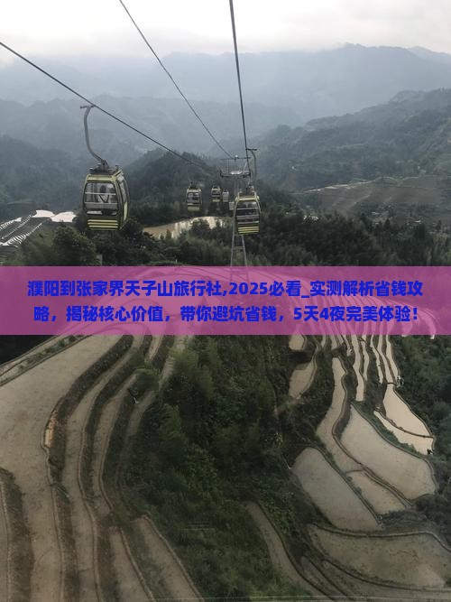 濮阳到张家界天子山旅行社