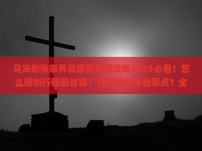 乌海到张家界袁家界旅游