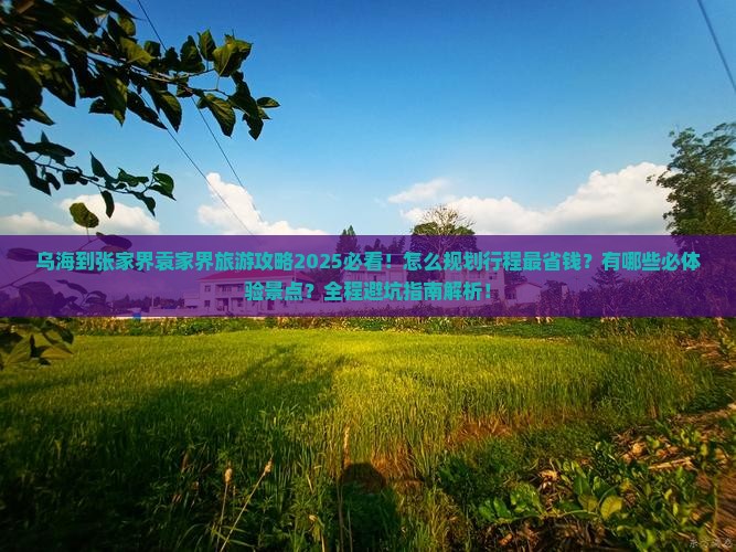 乌海到张家界袁家界旅游