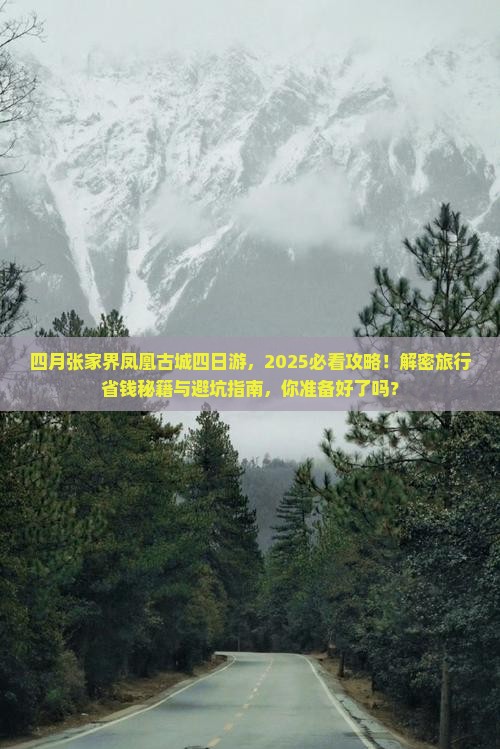 四月到张家界凤凰古城四日游