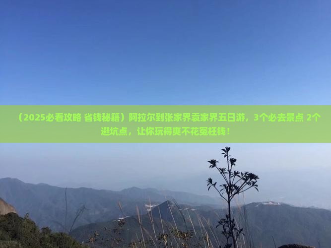 阿拉尔到张家界袁家界五日游