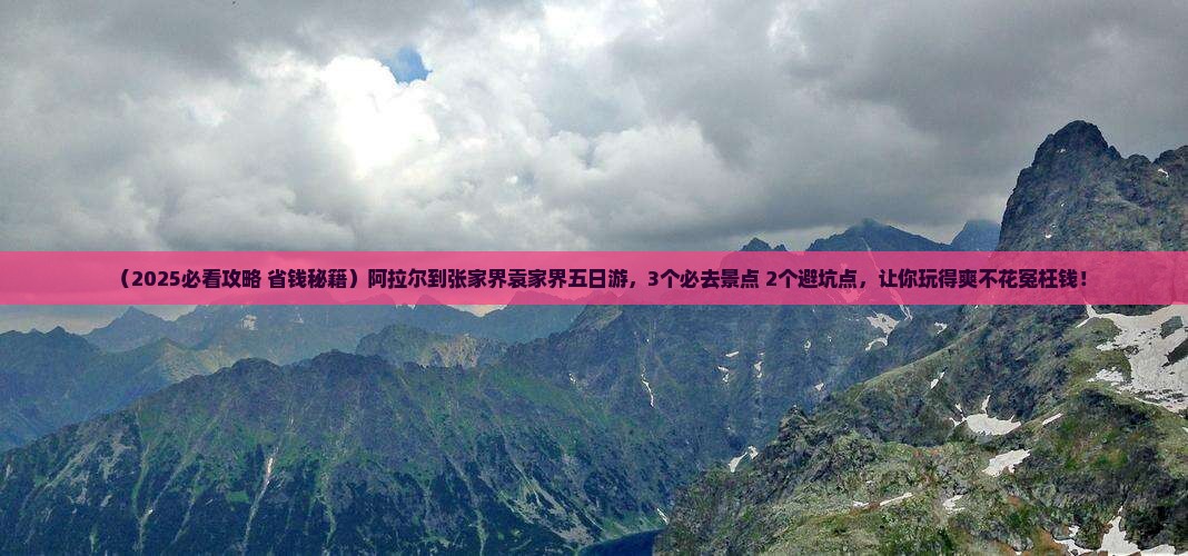 阿拉尔到张家界袁家界五日游
