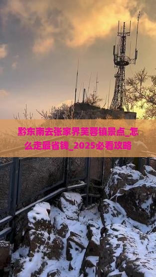 黔东南去张家界芙蓉镇景点