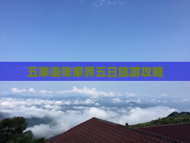 五家渠到张家界天子山五日游