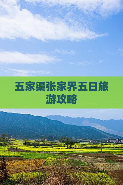 五家渠到张家界天子山五日游