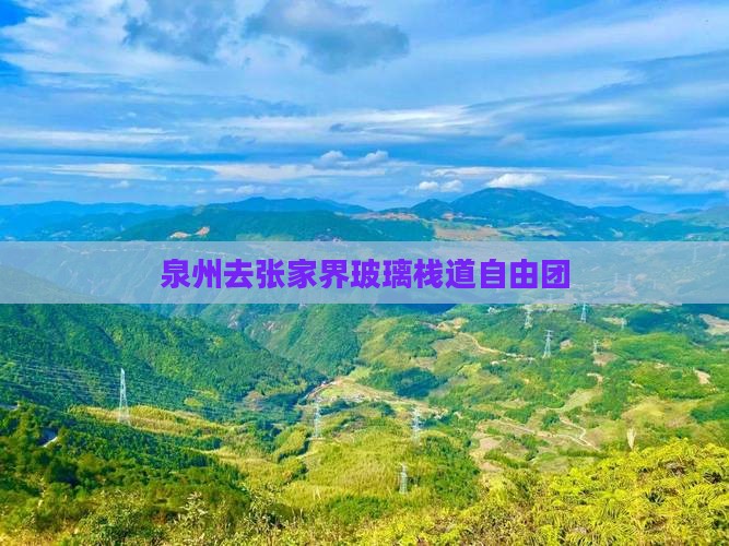 泉州去张家界玻璃栈道自由团