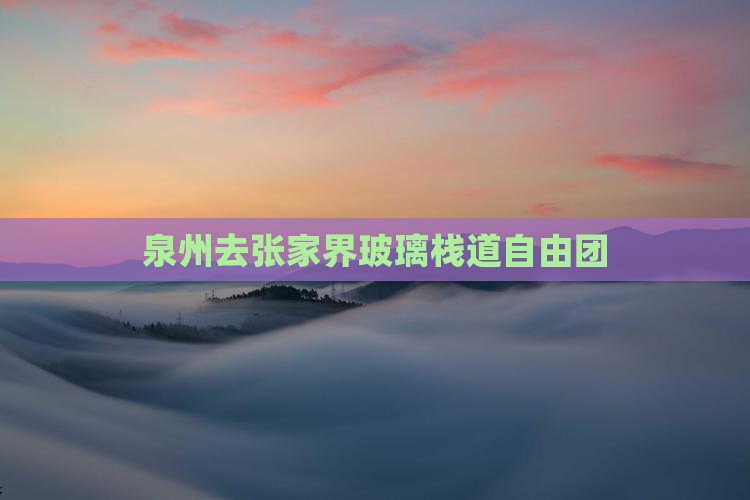泉州去张家界玻璃栈道自由团