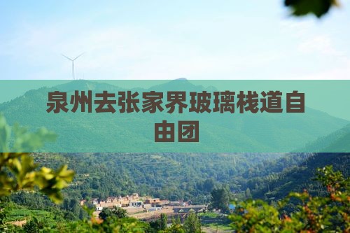 泉州去张家界玻璃栈道自由团