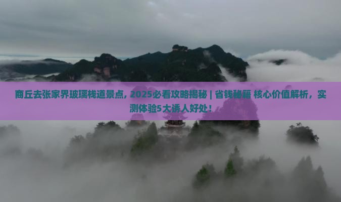 商丘去张家界玻璃栈道景点