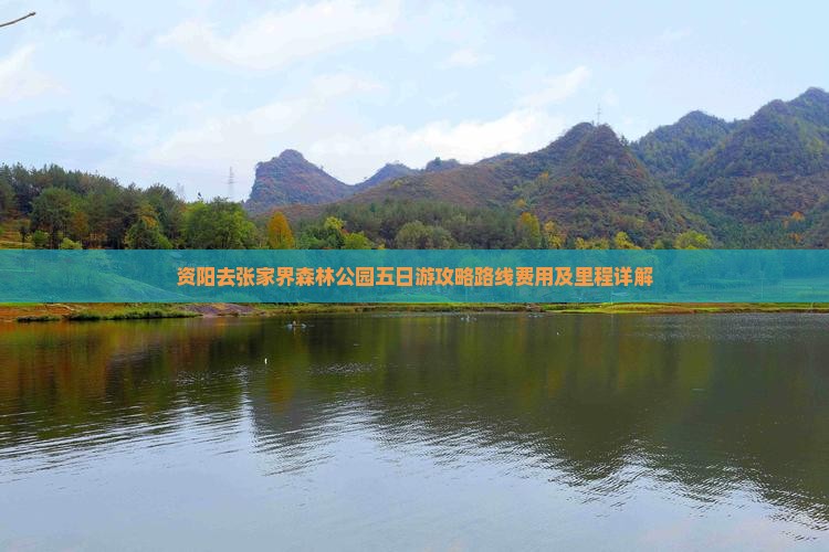 资阳去张家界森林公园五日游