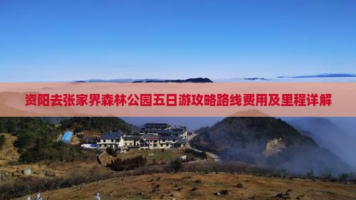 资阳去张家界森林公园五日游