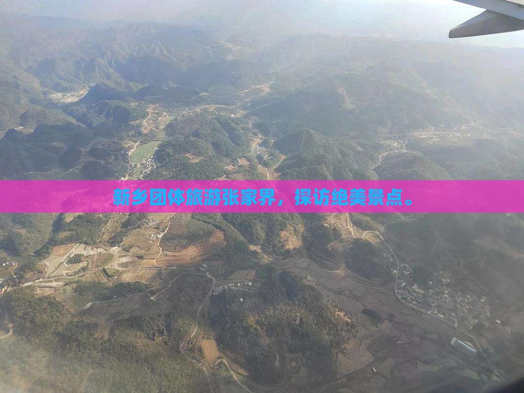 新乡去张家界森林公园团体旅游
