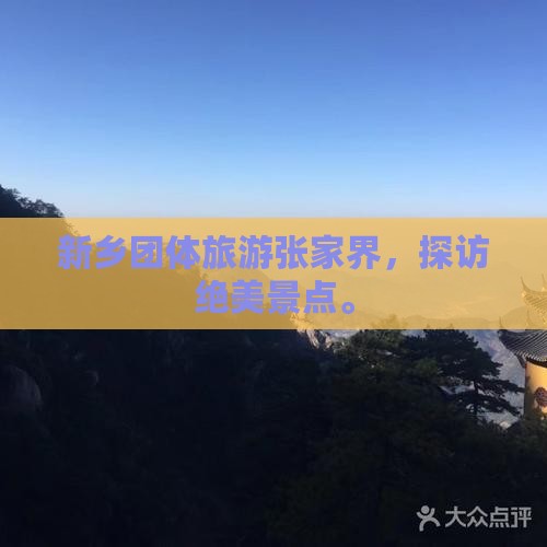 新乡去张家界森林公园团体旅游