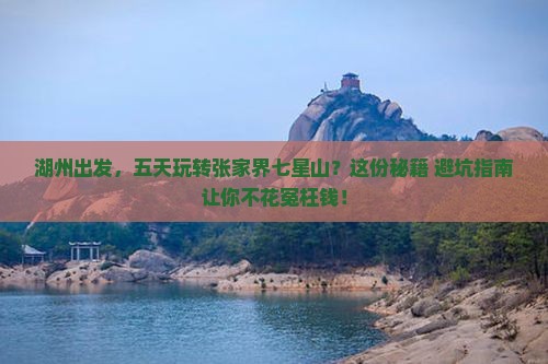 湖州到张家界七星山五日游