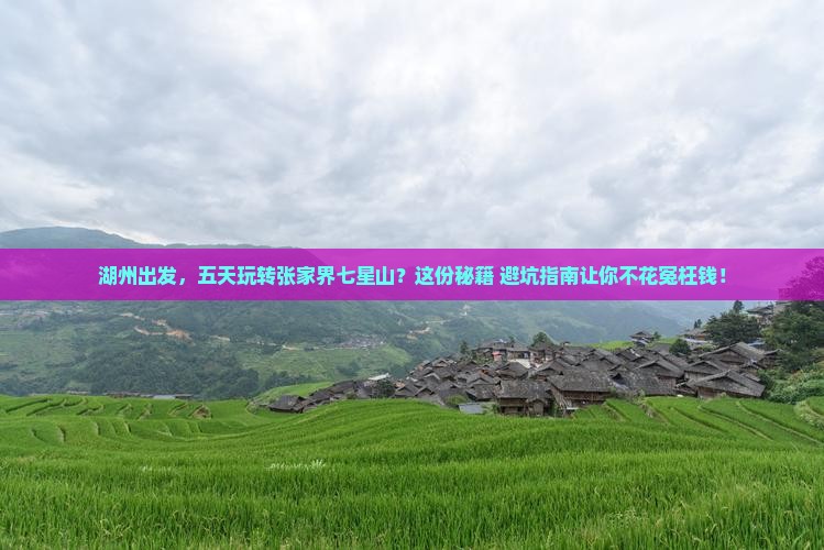 湖州到张家界七星山五日游