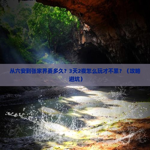 六安到张家界攻略
