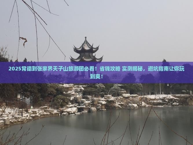 常德到张家界天子山大型旅游团