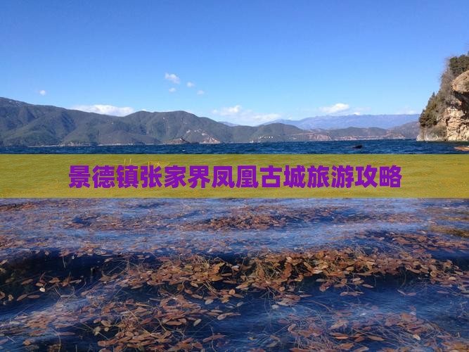 景德镇去张家界凤凰古城自由行